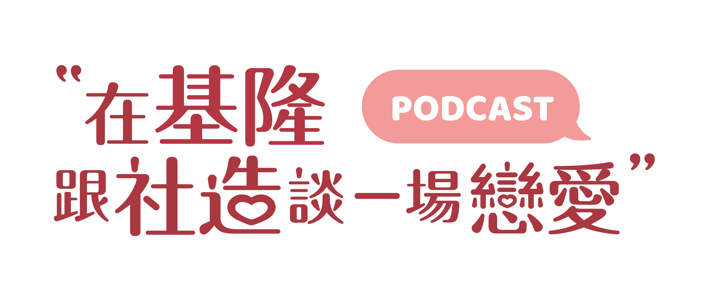 基隆社造Podcast